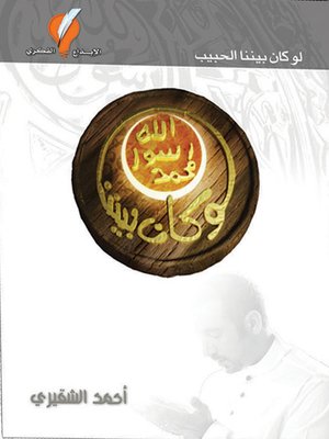 cover image of لو كان بيننا الحبيب